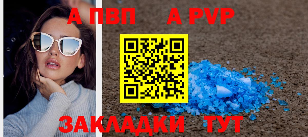 A-PVP Соль Белорецк