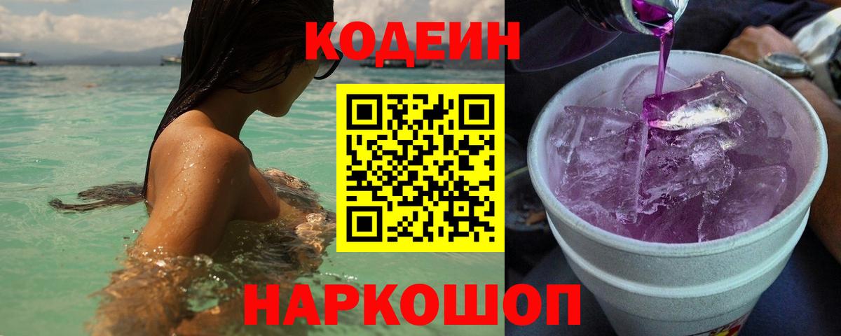 Codein напиток Lean (лин) Белорецк
