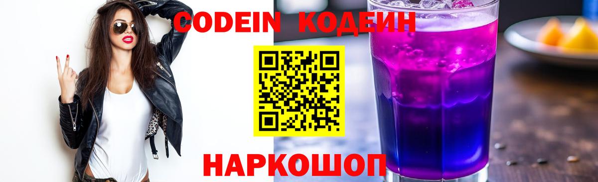 Кодеин напиток Lean (лин)  Вход с VPN  Белорецк 